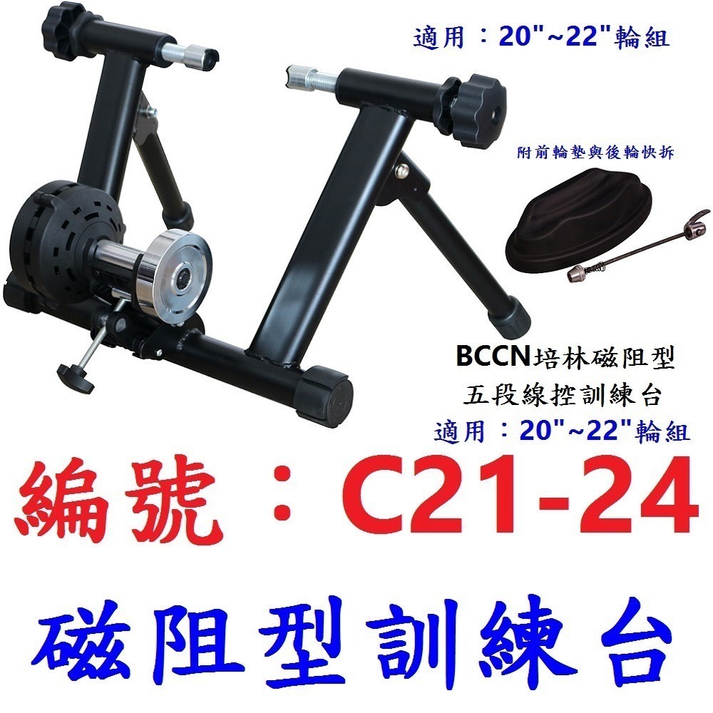 DG 18吋 20吋 吋自行車五段線控磁阻型騎行台 送前輪墊+快拆 5段練習台 訓練台 訓練臺 磁阻訓練台 鍛鍊台-規格圖10