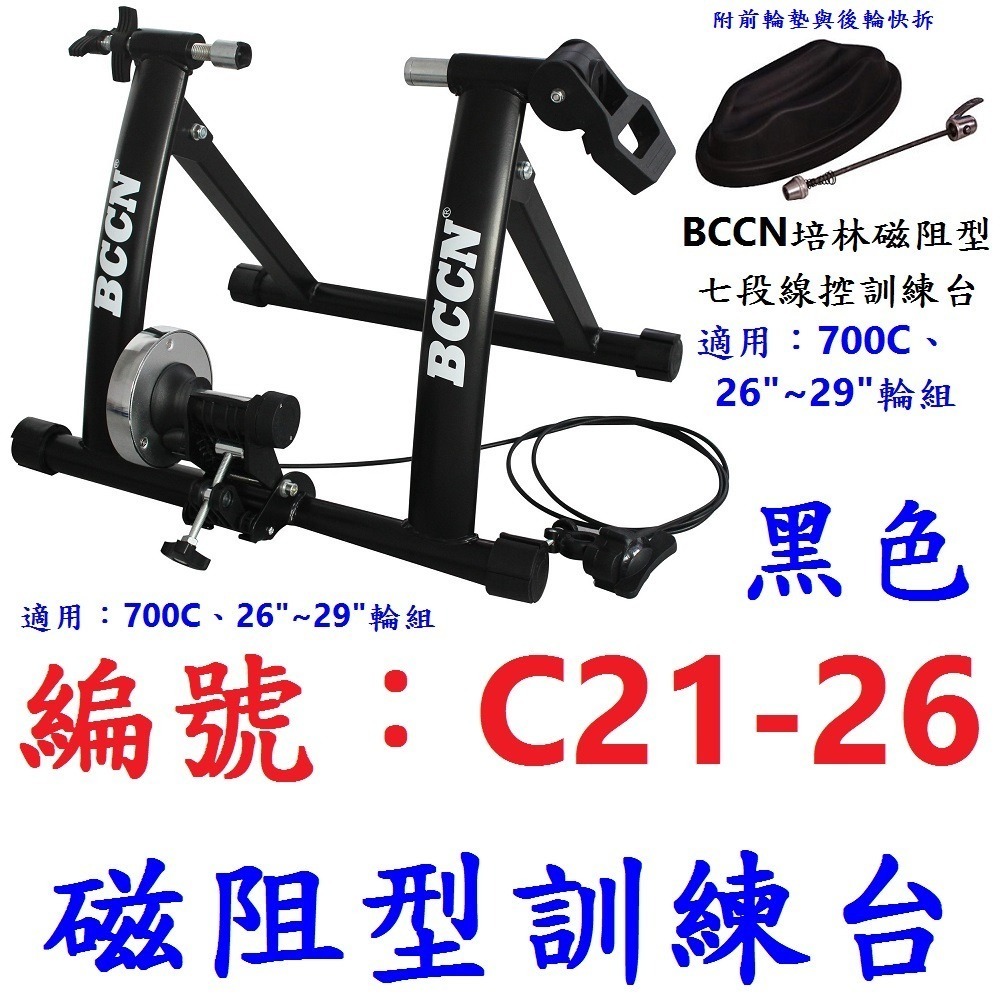 DG 700C 26~29吋自行車單段線控磁阻型騎行台 送前輪墊+快拆 單段練習台 訓練台 訓練臺 磁阻訓練台 鍛鍊台-規格圖10