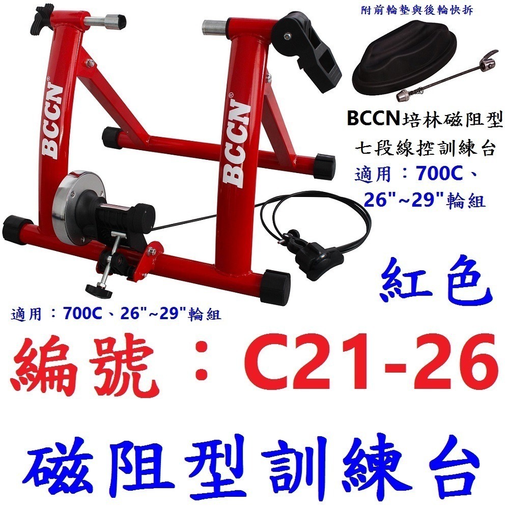 DG 700C 26~29吋自行車單段線控磁阻型騎行台 送前輪墊+快拆 單段練習台 訓練台 訓練臺 磁阻訓練台 鍛鍊台-規格圖10