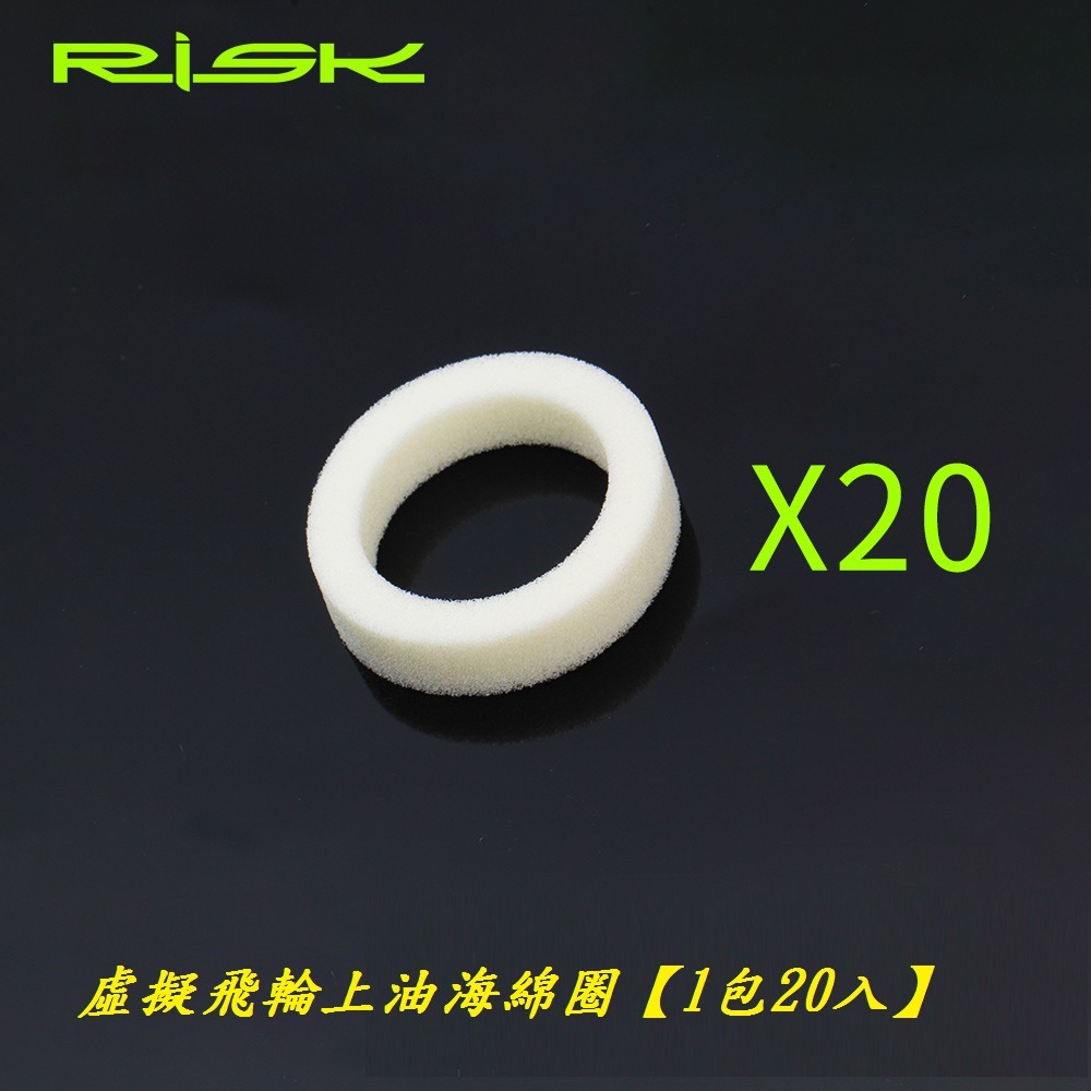 DG 1包20入 RISK虛擬飛輪上油海綿圈 鏈條上油器用 鏈條固定器 貫穿軸導鏈器油棉 桶軸固鏈器 筒軸吊鏈器 勾鏈器-細節圖2