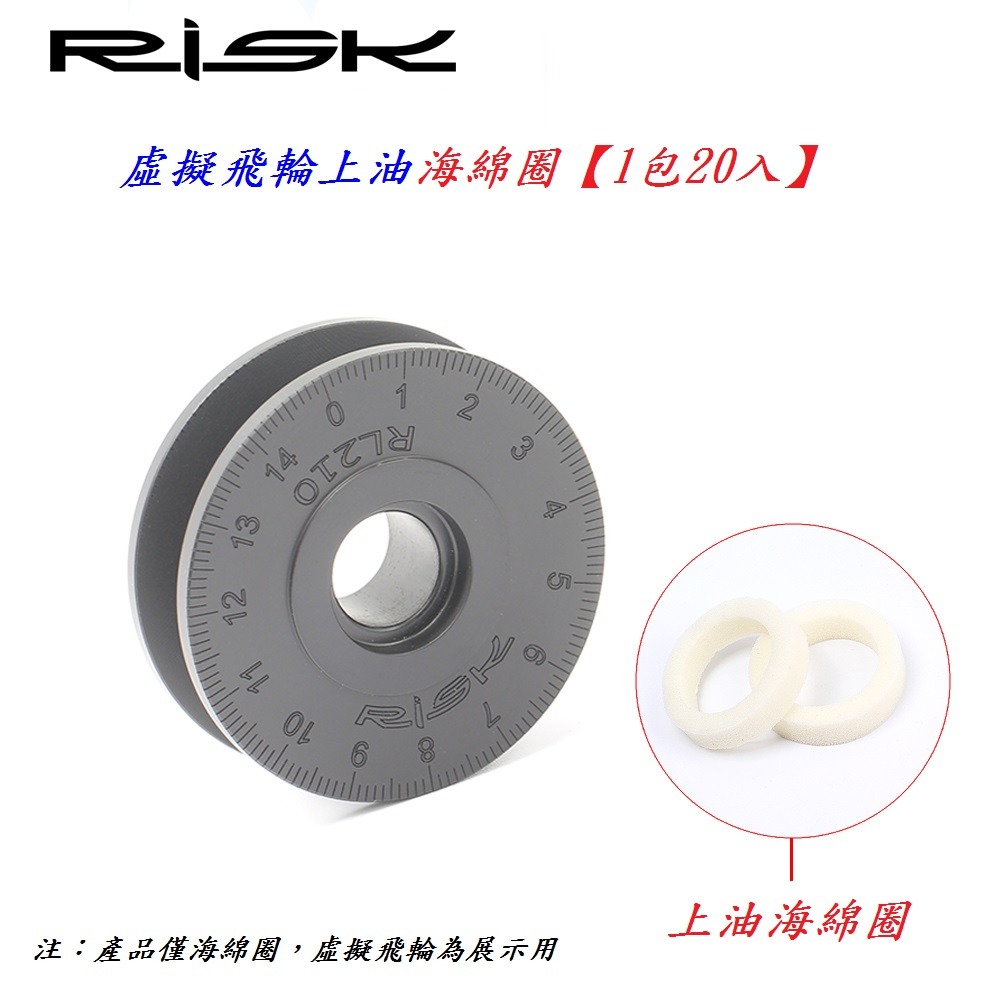 DG 1包20入 RISK虛擬飛輪上油海綿圈 鏈條上油器用 鏈條固定器 貫穿軸導鏈器油棉 桶軸固鏈器 筒軸吊鏈器 勾鏈器-細節圖4