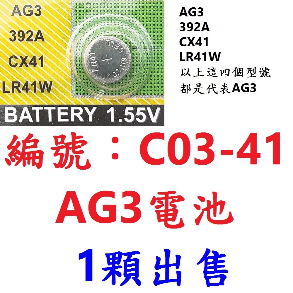 【1顆出貨】【C03-41】電池AG3