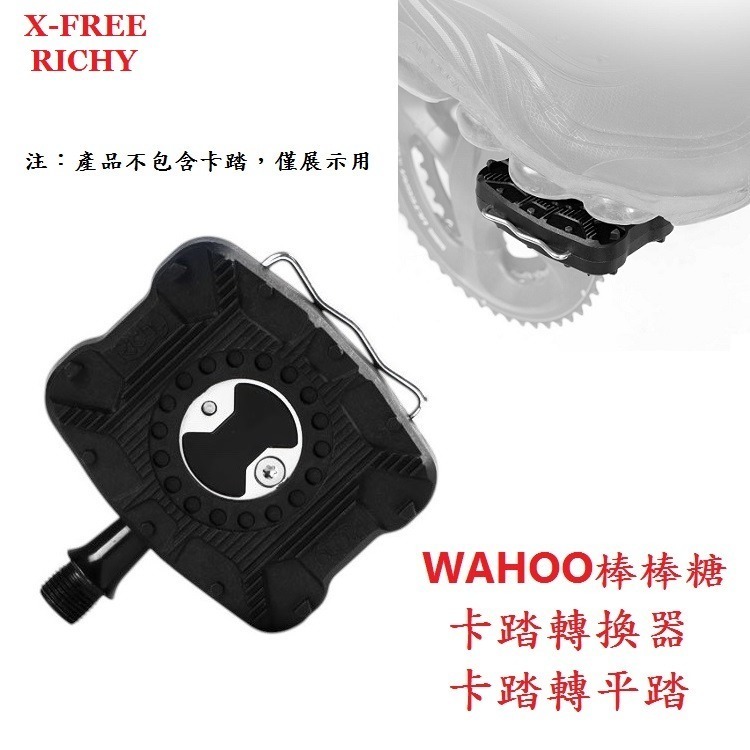 DG WAHOO棒棒糖 鎖踏轉平踏 RICHY卡踏轉換器 卡踏轉平踏 公路車轉換座平踏板 自行車鎖踏轉平踏果凍套 鎖踏-細節圖3