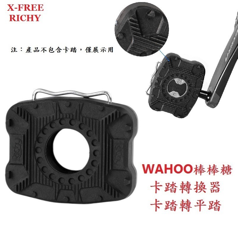 DG WAHOO棒棒糖 鎖踏轉平踏 RICHY卡踏轉換器 卡踏轉平踏 公路車轉換座平踏板 自行車鎖踏轉平踏果凍套 鎖踏-細節圖4