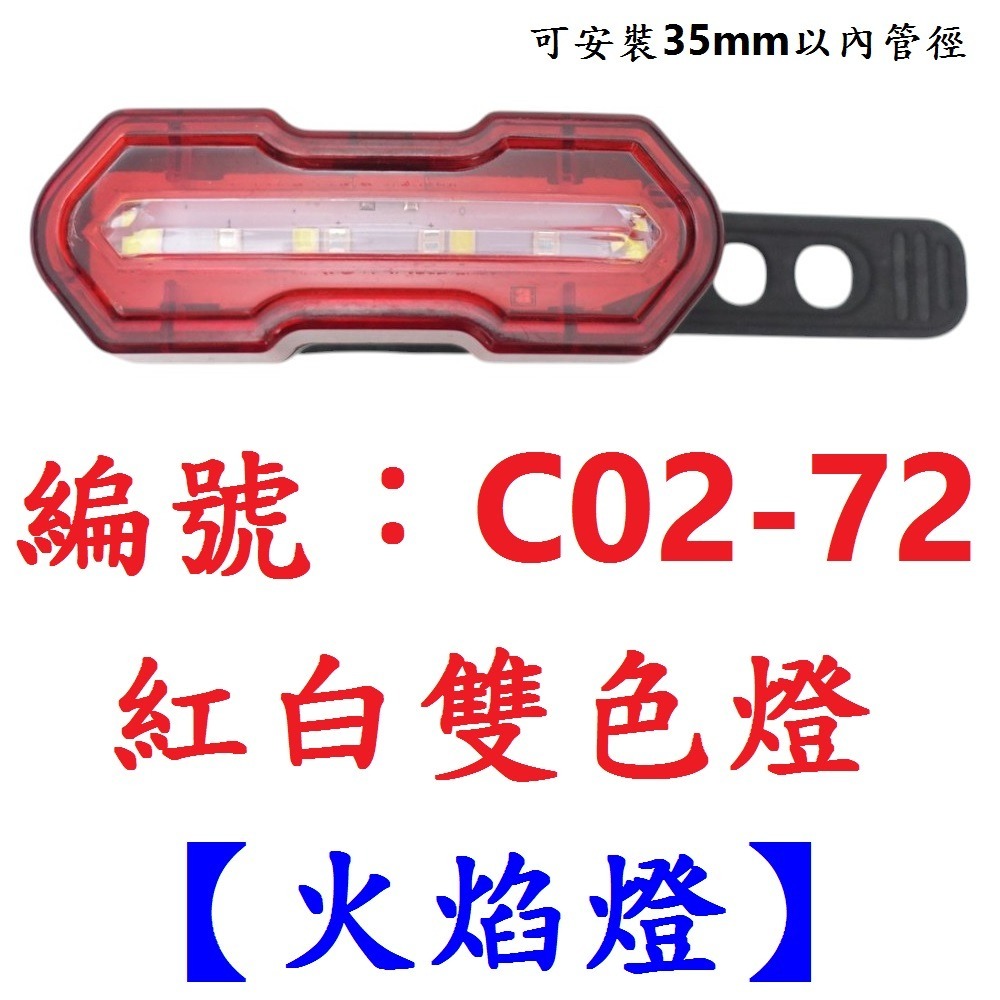 【1個出貨】【C02-72】【火焰】紅白雙色光警示燈