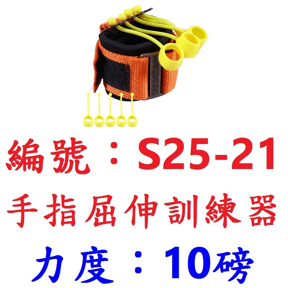 【1組出貨】【S25-21】【力度10磅】手指屈伸器
