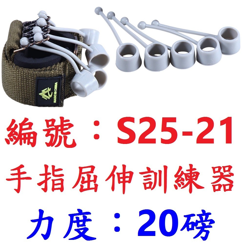 【1組出貨】【S25-21】【力度20磅】手指屈伸器