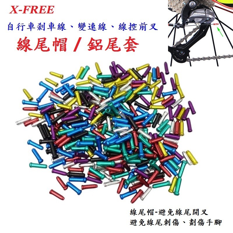 DG 自行車鋁製線尾帽 X-FREE鋁合金線芯帽 剎車線線尾套 變速線線尾帽 線控前叉線芯套 線尾套 線尾帽 鋁尾套-細節圖2