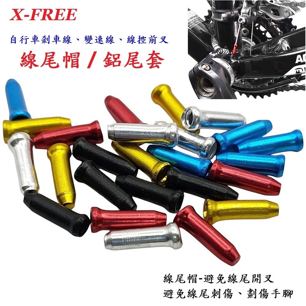 DG 自行車鋁製線尾帽 X-FREE鋁合金線芯帽 剎車線線尾套 變速線線尾帽 線控前叉線芯套 線尾套 線尾帽 鋁尾套-細節圖3
