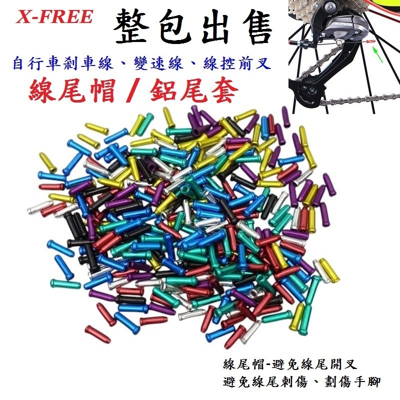 DG 整包出售 自行車鋁製線尾帽 鋁合金線芯帽 剎車線線尾套 變速線線尾帽 線控前叉線芯套 線尾套 線尾帽 鋁尾套-細節圖2