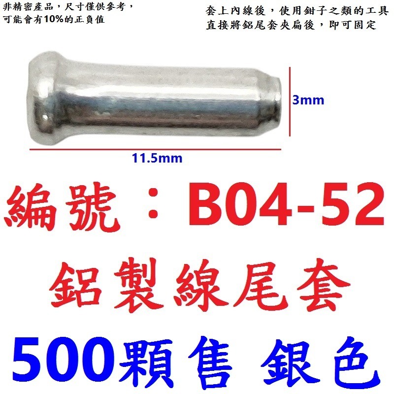 【500顆】【BL-B0452】【銀色】鋁線尾套【500顆出貨】【B04-52】【銀色】鋁