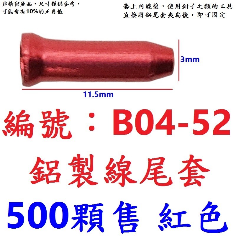 DG 整包出售 自行車鋁製線尾帽 鋁合金線芯帽 剎車線線尾套 變速線線尾帽 線控前叉線芯套 線尾套 線尾帽 鋁尾套-規格圖9