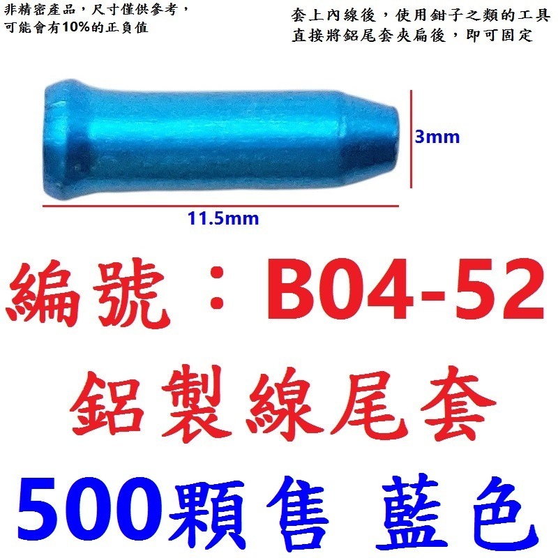 【500顆】【BL-B0452】【藍色】鋁線尾套【500顆出貨】【B04-52】【藍色】鋁