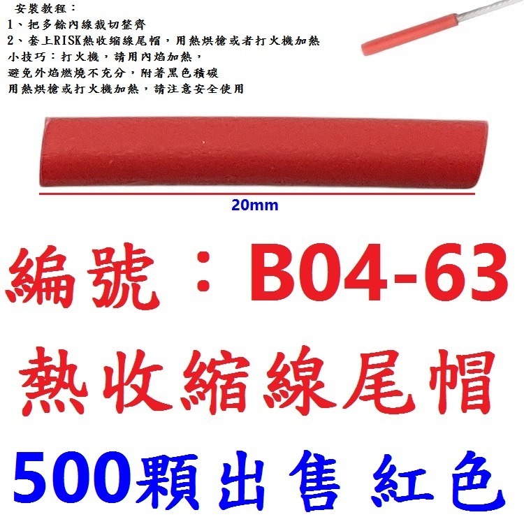 【500顆】【BK-B0463】【紅色】熱收縮尾帽