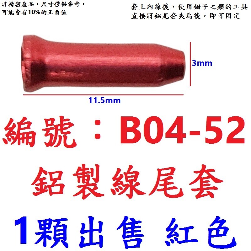 【1顆】【BL-B0452】【紅色】鋁線尾套