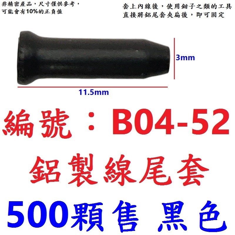 【500顆】【BL-B0452】【黑色】鋁線尾套