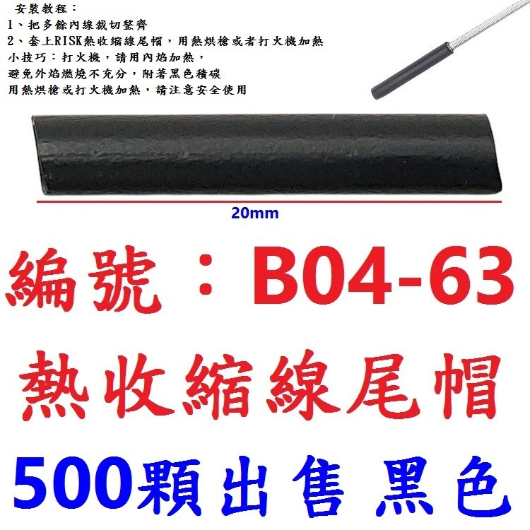 【500顆】【BK-B0463】【黑色】熱收縮尾帽