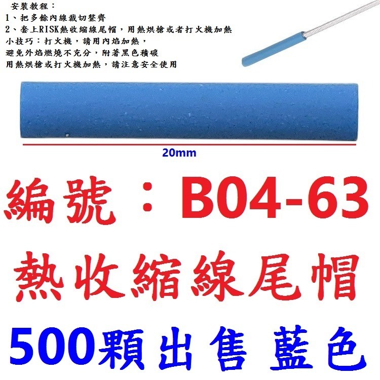【500顆】【BK-B0463】【藍色】熱收縮尾帽
