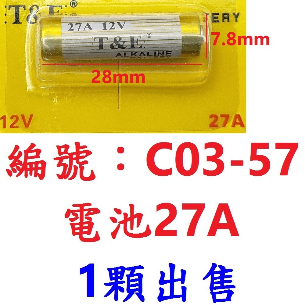 【1顆出貨】【C03-57】電池27A