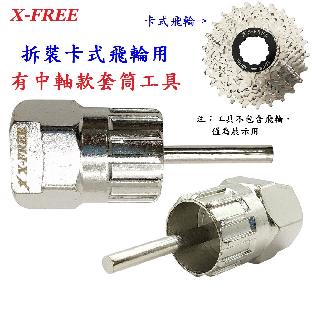 DG 卡式飛輪拆卸套筒 X-FREE卡式飛輪套筒 卡式飛輪套筒 飛輪套筒拆裝工具 飛輪板手 飛輪鎖環 飛輪扳手 卡式飛輪-細節圖2