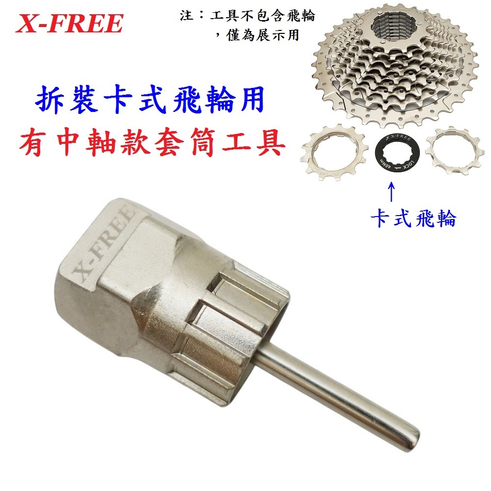 DG 卡式飛輪拆卸套筒 X-FREE卡式飛輪套筒 卡式飛輪套筒 飛輪套筒拆裝工具 飛輪板手 飛輪鎖環 飛輪扳手 卡式飛輪-細節圖3