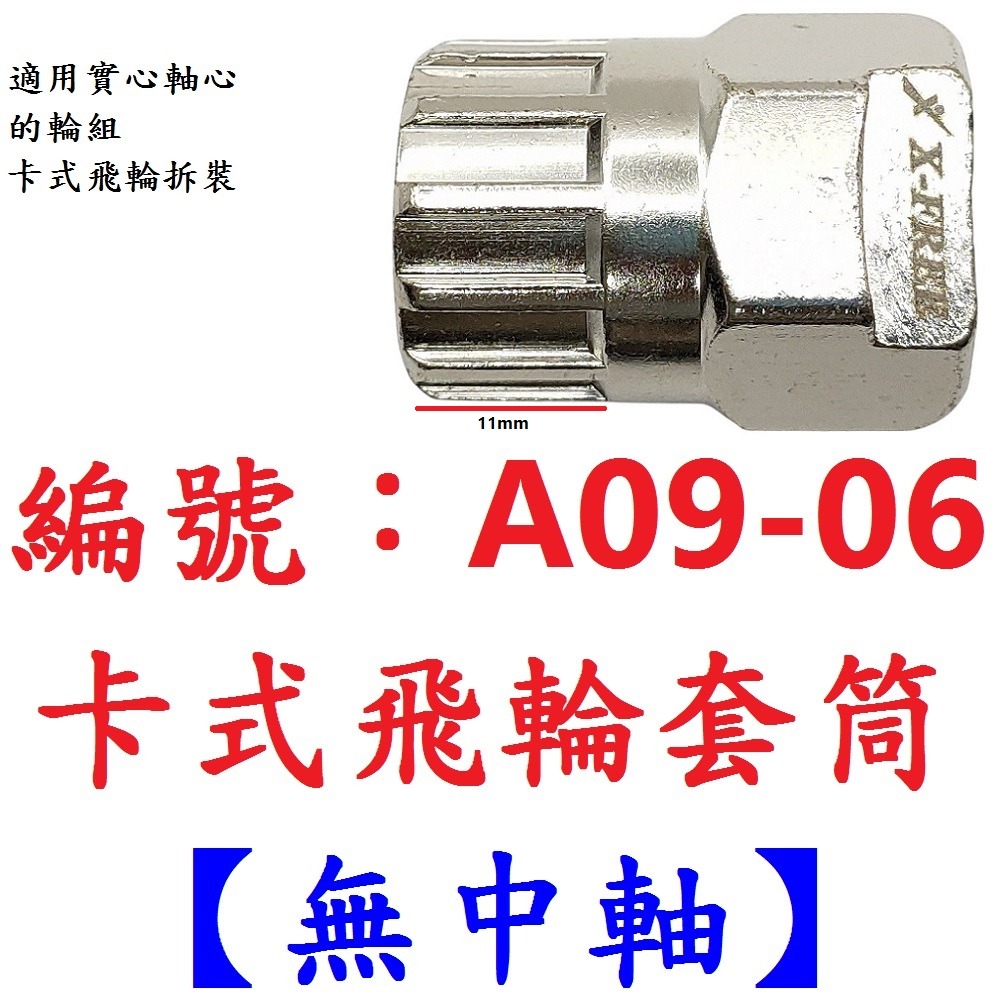 【1各出貨】【A09-06】【無中軸】卡式飛輪套筒