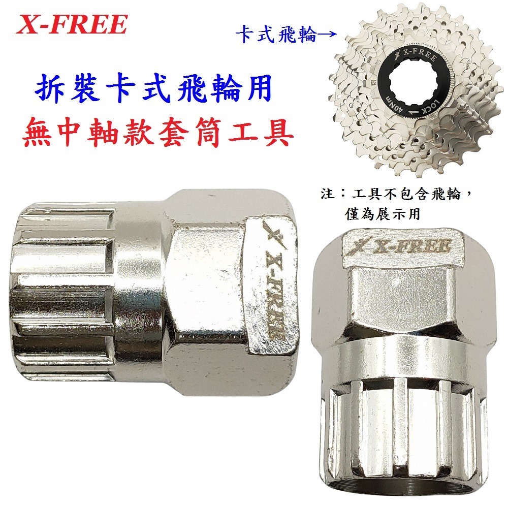 DG 卡式飛輪無中軸套筒 X-FREE 卡式飛輪套筒 飛輪套筒拆裝工具 飛輪板手 飛輪鎖環 飛輪扳手 卡式飛輪 無中軸-細節圖2