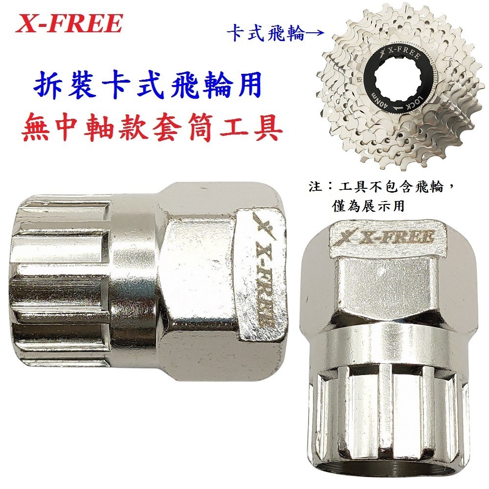 DG 卡式飛輪無中軸套筒 X-FREE 卡式飛輪套筒 飛輪套筒拆裝工具 飛輪板手 飛輪鎖環 飛輪扳手 卡式飛輪 無中軸-細節圖2