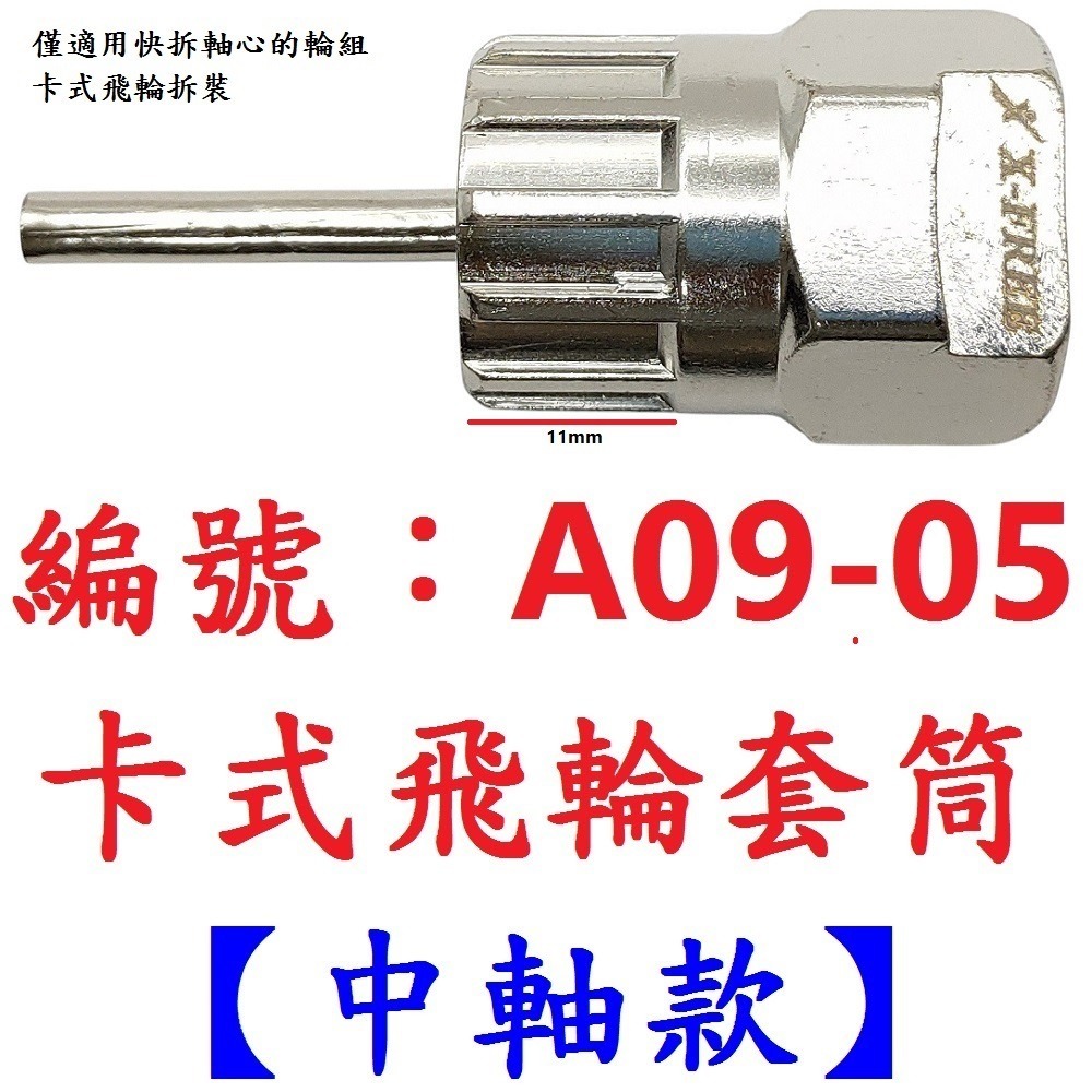 DG 卡式飛輪無中軸套筒 X-FREE 卡式飛輪套筒 飛輪套筒拆裝工具 飛輪板手 飛輪鎖環 飛輪扳手 卡式飛輪 無中軸-規格圖8
