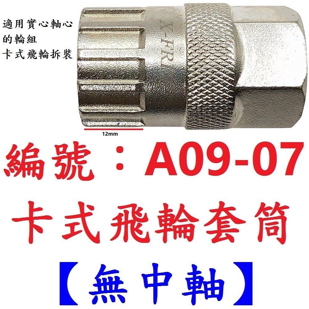 【1各出貨】【A09-07】【無中軸】卡式飛輪套筒