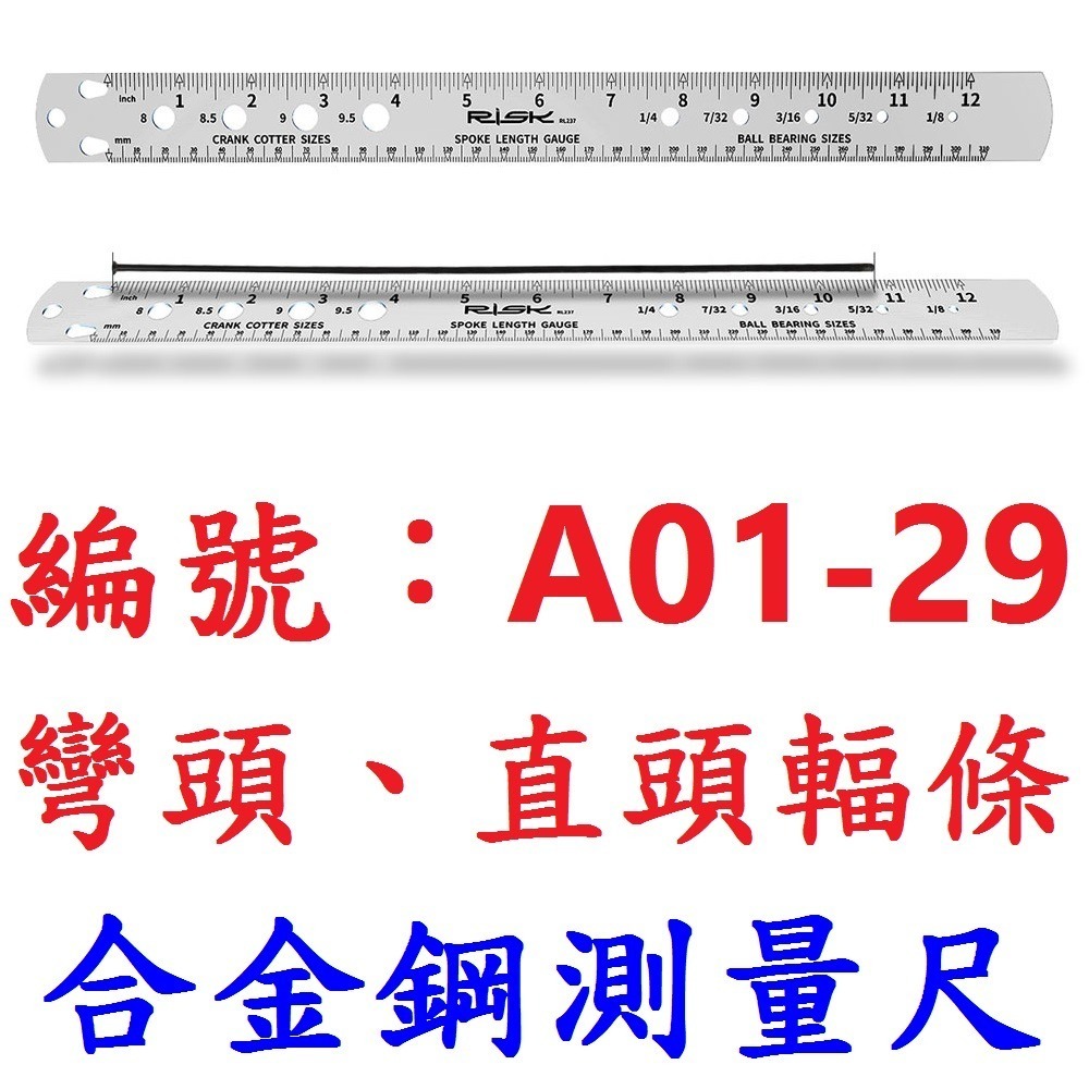 【單支】【A01-29】彎頭輻條／直頭輻條測量尺
