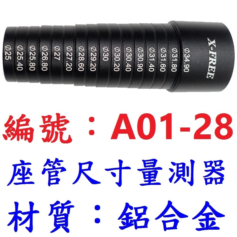 【單個】【A01-28】專家型座管尺寸量測器