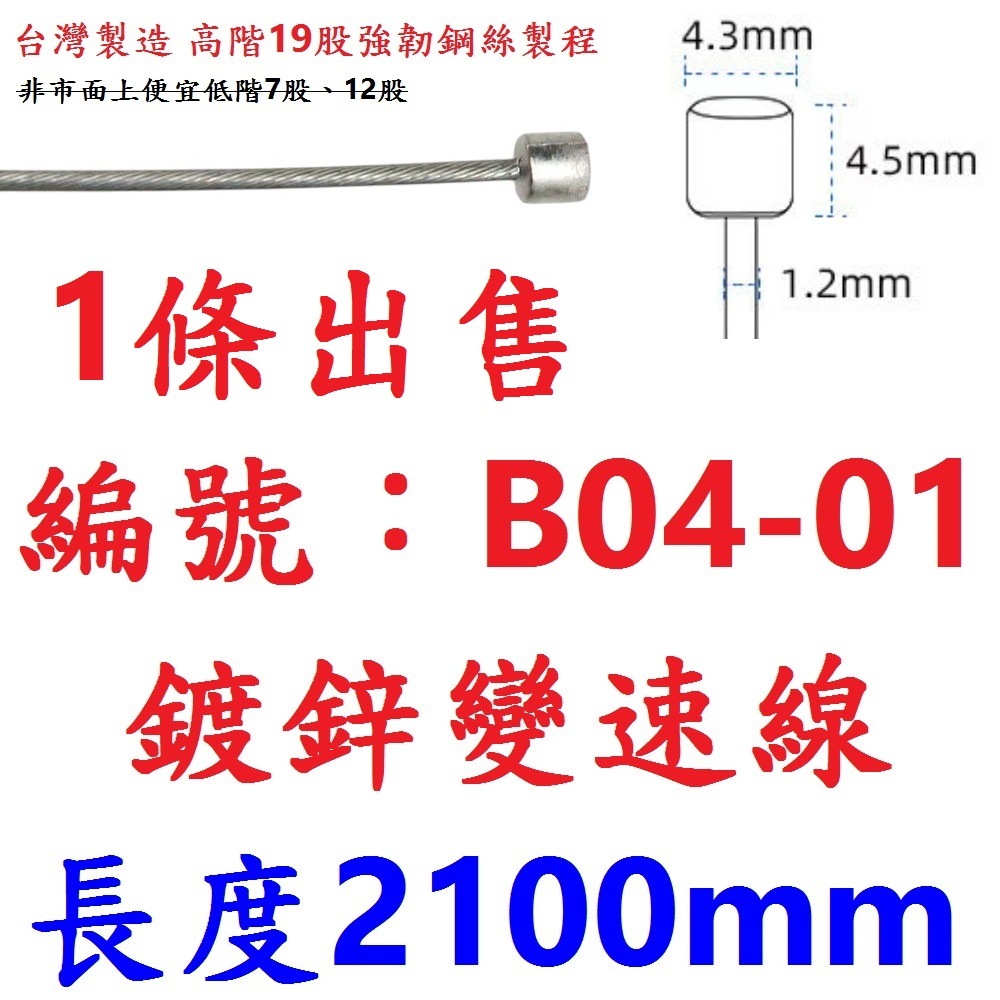 DG 高階19股2100mm 鍍鋅變速線 X-FREE台製 自行車變速線 登山車變速線 SLICK超滑順變速線 變速線-規格圖9