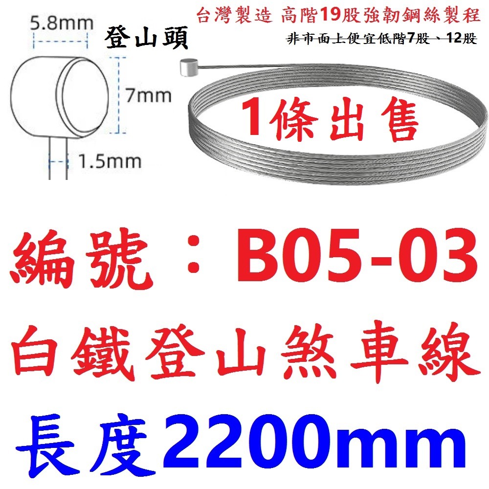 【單條】【B05-03】登山白鐵煞車線 220公分