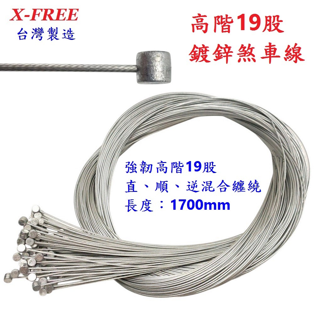 DG 高階19股1700mm 鍍鋅剎車線 X-FREE台製 自行車煞車線 登山車剎車線 SLICK超滑順煞車線 剎車線-細節圖3