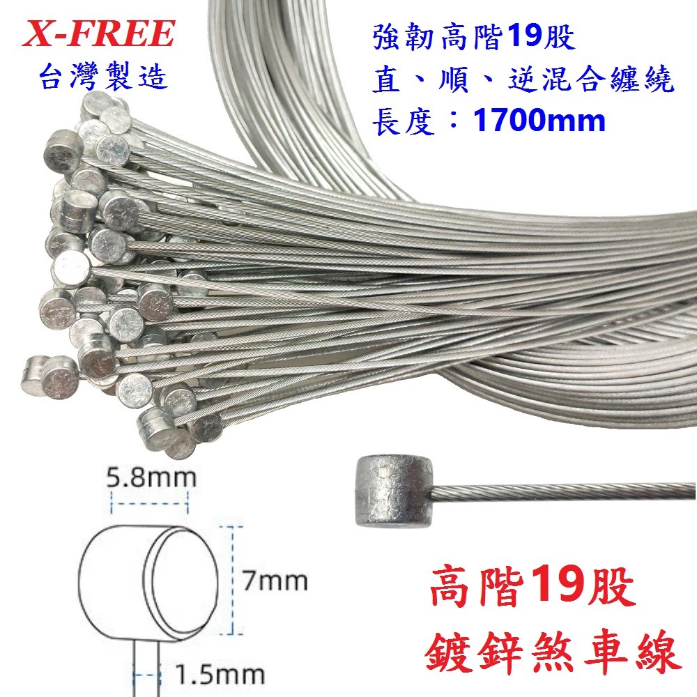 DG 高階19股1700mm 鍍鋅剎車線 X-FREE台製 自行車煞車線 登山車剎車線 SLICK超滑順煞車線 剎車線-細節圖4