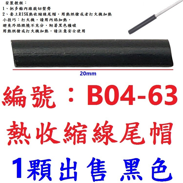 【1顆】【BK-B0463】【黑色】熱收縮尾帽