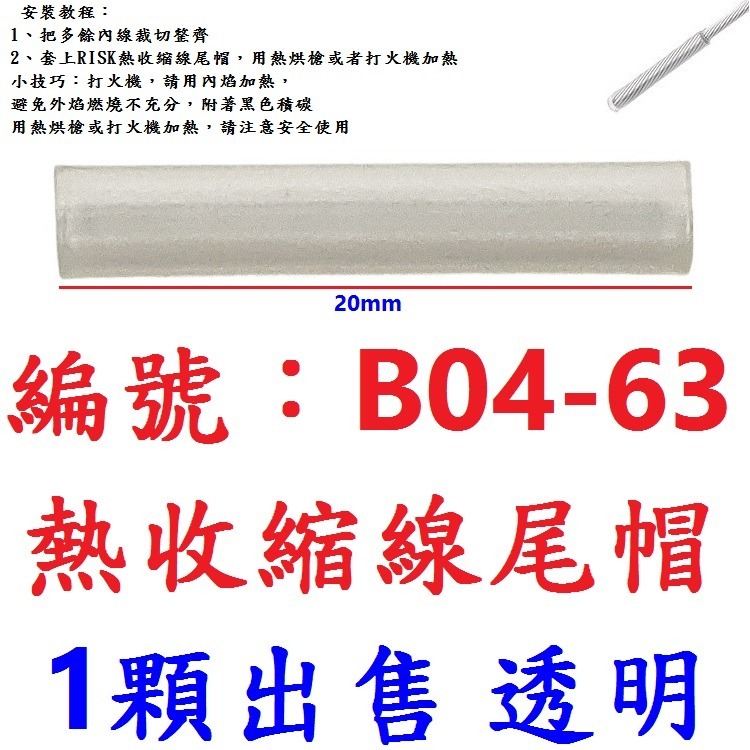 【1顆】【BK-B0463】【透色】熱收縮尾帽