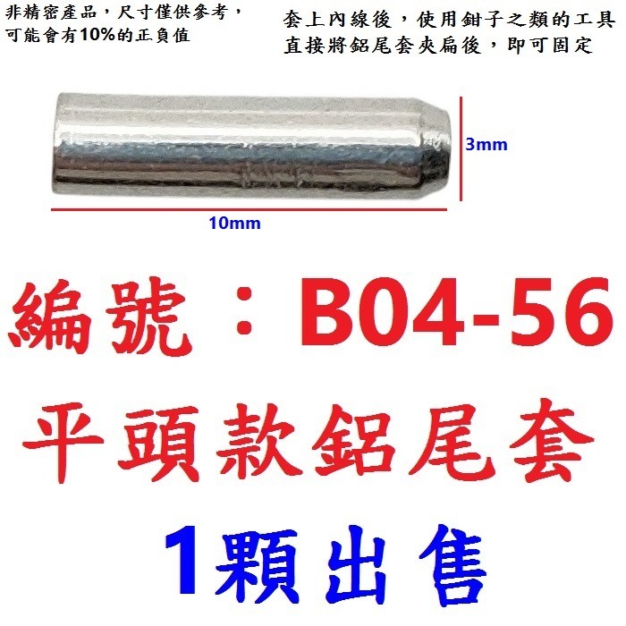 【1顆】【BJ-B0456】平頭款-線尾套