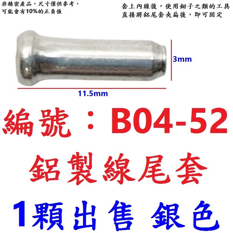 DG RISK熱收縮線尾帽 自行車包裹式加長線芯帽 剎車線線尾套 變速線線尾帽 線控前叉線芯套 線尾套 線尾帽 鋁尾套-規格圖9