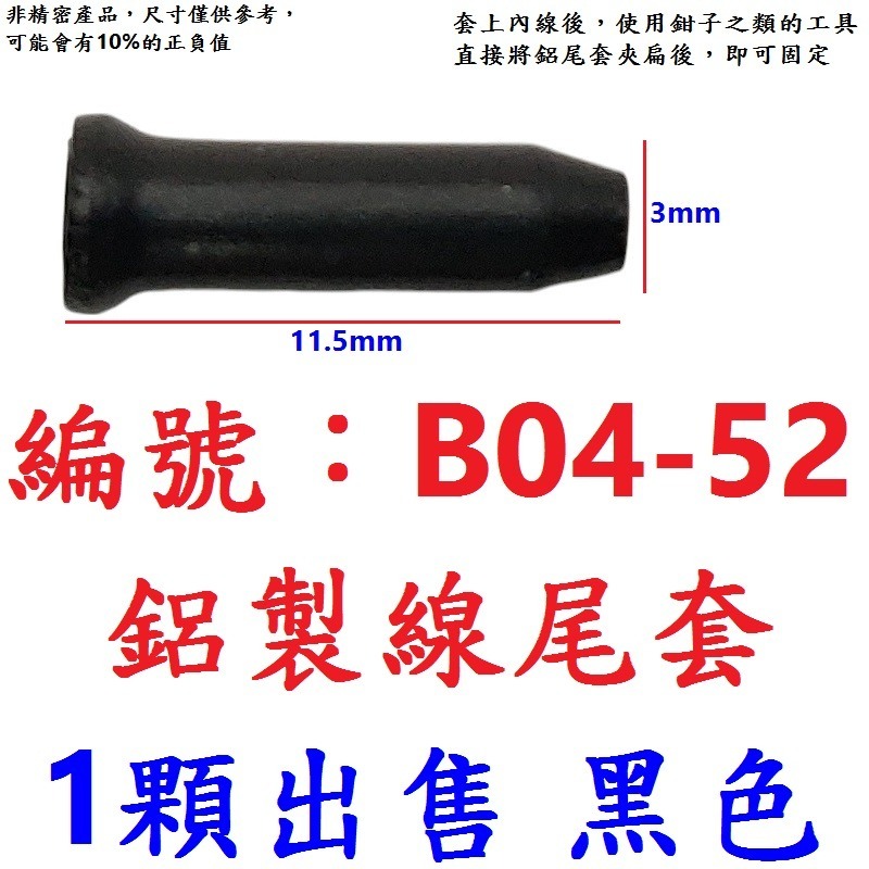 DG RISK熱收縮線尾帽 自行車包裹式加長線芯帽 剎車線線尾套 變速線線尾帽 線控前叉線芯套 線尾套 線尾帽 鋁尾套-規格圖9