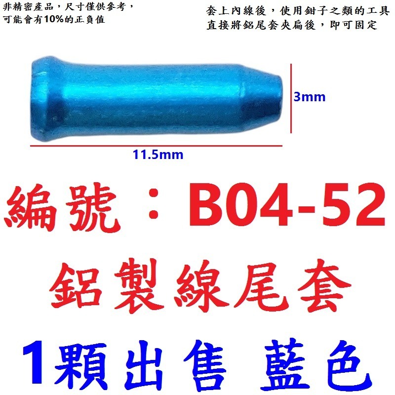 DG RISK熱收縮線尾帽 自行車包裹式加長線芯帽 剎車線線尾套 變速線線尾帽 線控前叉線芯套 線尾套 線尾帽 鋁尾套-規格圖9