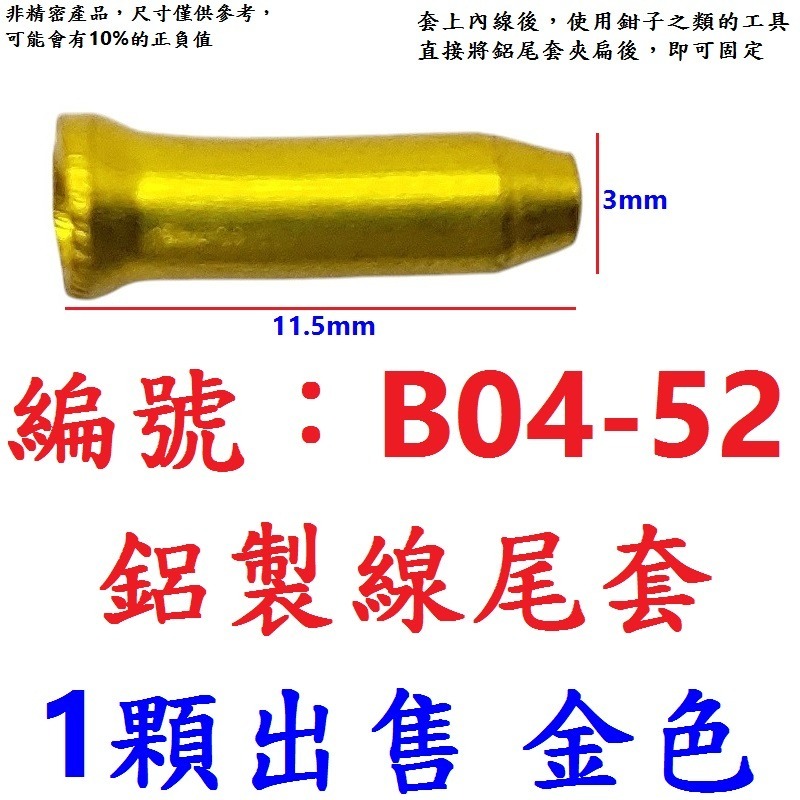 DG RISK熱收縮線尾帽 自行車包裹式加長線芯帽 剎車線線尾套 變速線線尾帽 線控前叉線芯套 線尾套 線尾帽 鋁尾套-規格圖9