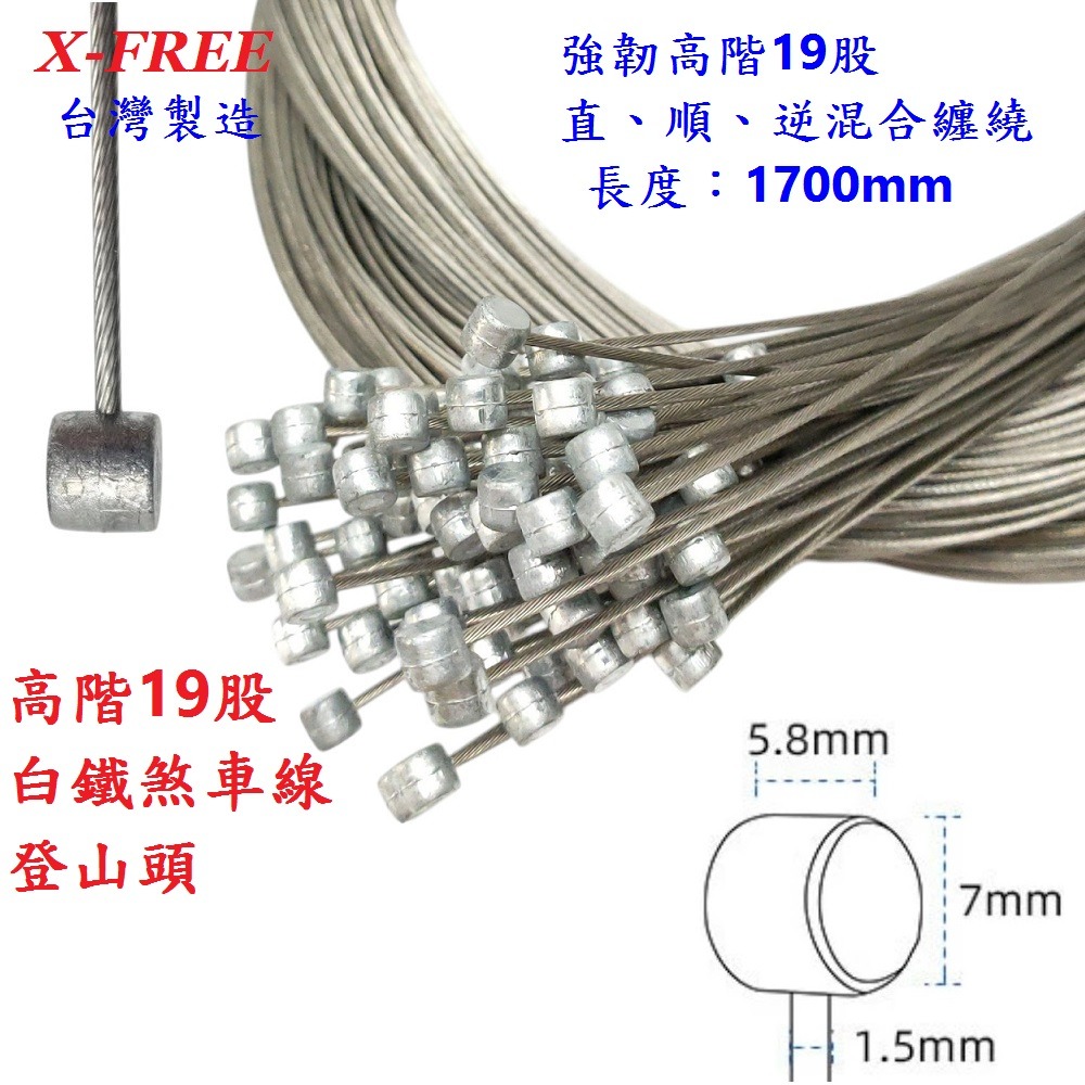 DG 高階19股1700mm 白鐵剎車線 X-FREE台製 自行車煞車線 SLICK煞車線 不銹鋼剎車線 剎車線 煞車線-細節圖3