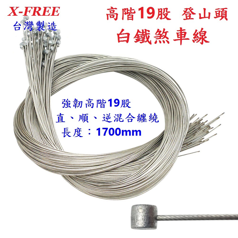 DG 高階19股1700mm 白鐵剎車線 X-FREE台製 自行車煞車線 SLICK煞車線 不銹鋼剎車線 剎車線 煞車線-細節圖4