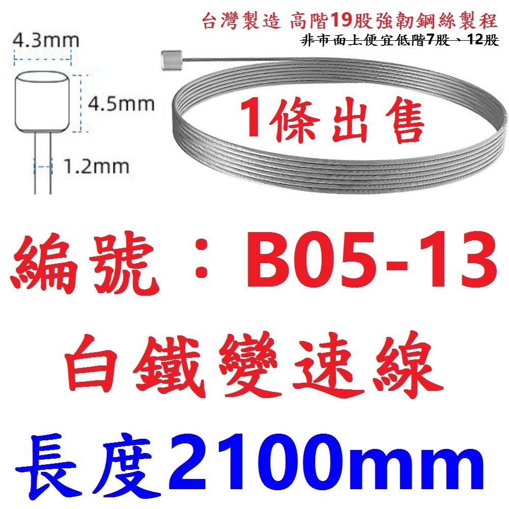 【單條出貨】【B05-13】白鐵變速線 210公分