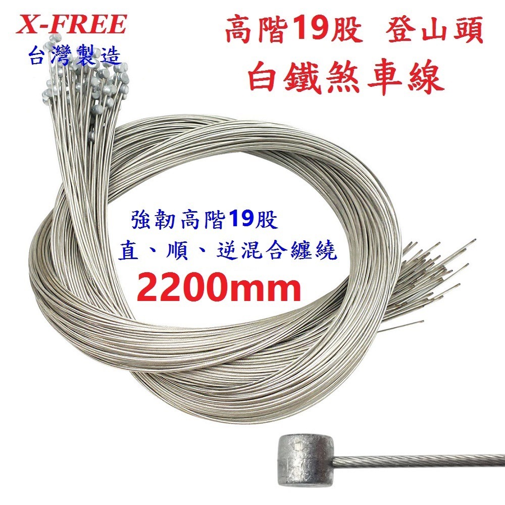 DG 高階19股2200mm 白鐵剎車線 X-FREE台製 自行車煞車線 SLICK煞車線 不銹鋼剎車線 剎車線 煞車線-細節圖3