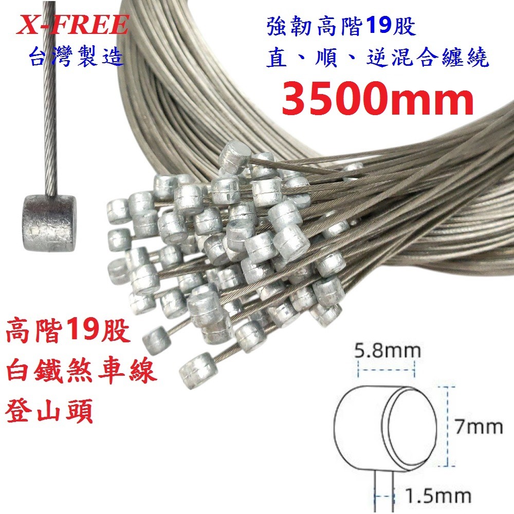 DG 高階19股3500mm 白鐵剎車線 X-FREE台製 自行車煞車線 SLICK煞車線 不銹鋼剎車線 剎車線 煞車線-細節圖3