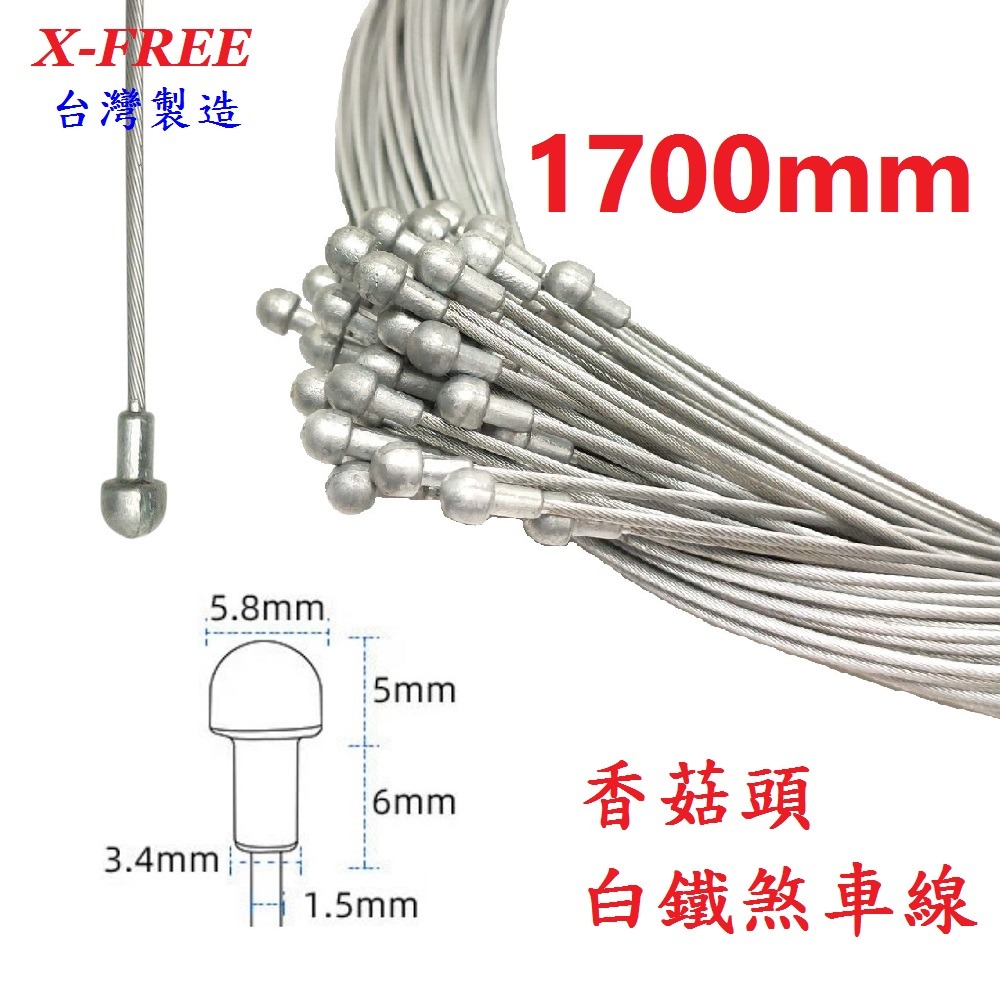 DG 19股1700mm 白鐵香菇頭剎車線 X-FREE 公路車剎車線 不銹鋼煞車線 白鐵剎車線 煞車線 自行車煞車線-細節圖3