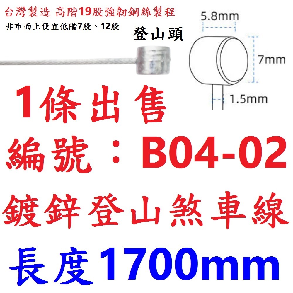 DG 19股1700mm 白鐵香菇頭剎車線 X-FREE 公路車剎車線 不銹鋼煞車線 白鐵剎車線 煞車線 自行車煞車線-規格圖10